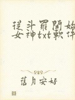 从斗罗开始俘获女神txt软件下载