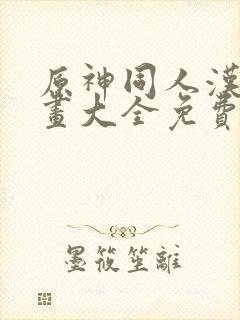 原神同人汉化漫画大全免费