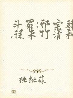 斗罗:邪宗肆虐,从朱竹清和千仞雪开始