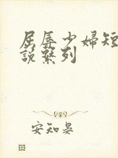 屈辱少妇短篇小说系列