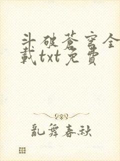 斗破苍穹全文下载txt免费