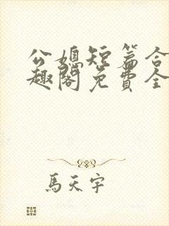 公媳短篇合集笔趣阁免费全文阅读