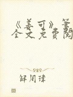 《姜可》笔趣阁全文免费阅读封面