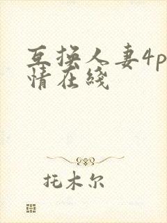 互换人妻4p激情在线封面