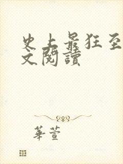 史上最狂至尊全文阅读封面