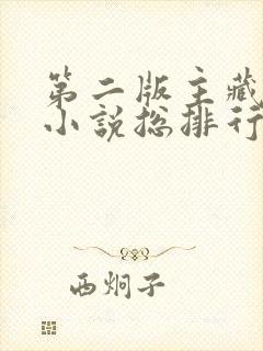 第二版主藏经阁小说总排行榜