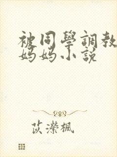 被同学调教丝袜妈妈小说封面