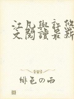 江凡与许悠然全文阅读最新章节