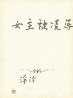 女主被凌辱