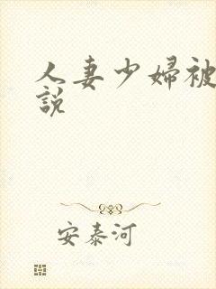 人妻少妇被日小说