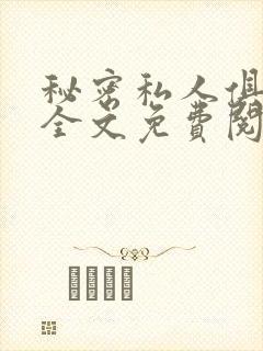 秘密私人俱乐部全文免费阅读