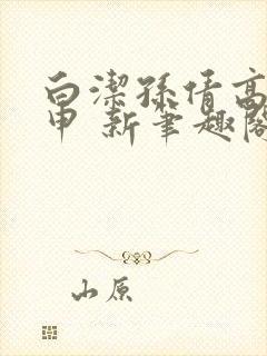 白洁孙倩高义王申 新笔趣阁封面