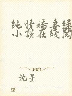 纯情娇妻绿帽公小说在线阅读