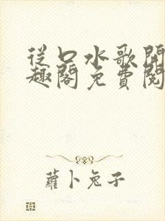 从口水歌开始笔趣阁免费阅读封面