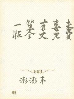 一笙有喜未删减版全文免费阅读小说