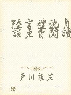 陆言礼沈月慈小说免费阅读最新章节