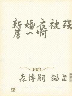 新婚夜被强h圆房～啊