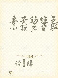 妻子的绝色兰姨小说免费版在线阅读