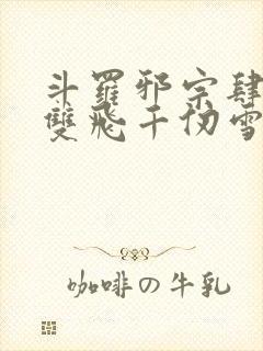 斗罗邪宗肆虐从双飞千仞雪和朱竹清