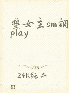 双女主sm调教play