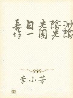 长日光阴渺渺乱作一团光阴似箭笔趣阁