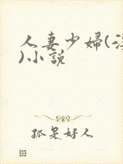 人妻少妇(淫篇)小说