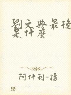 刘文典最后结局是什么