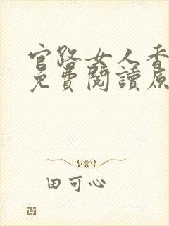 官路女人香小说免费阅读原文封面