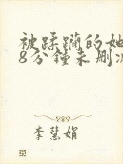 被蹂躏的她158分钟未删减版