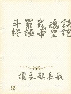 斗罗武魂铁块到终极帝皇铠甲免费