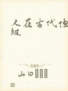 人在古代但考四级