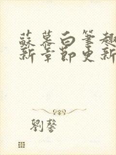 苏慕白笔趣阁最新章节更新