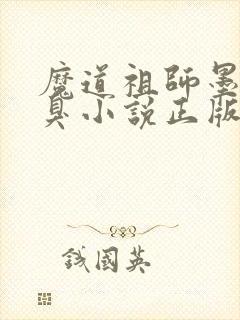 魔道祖师墨香铜臭小说正版全文下载