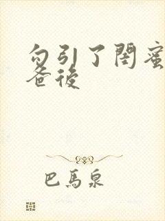 勾引了闺蜜的爸爸后封面