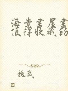 海棠书屋书友最值得收藏的网络小说阅读网