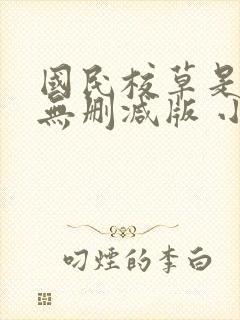 国民校草是女生无删减版 小说
