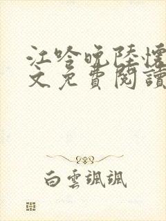 江吟晚陆怀瑾全文免费阅读笔趣阁