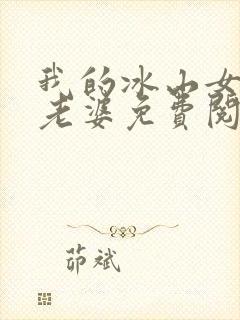 我的冰山女总裁老婆免费阅读完整版