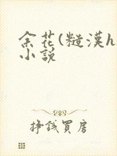 余花(糙汉h)小说