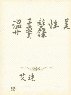 温柔双性美人被艹实录