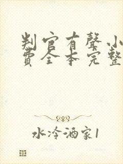 判官有声小说免费全本完整版