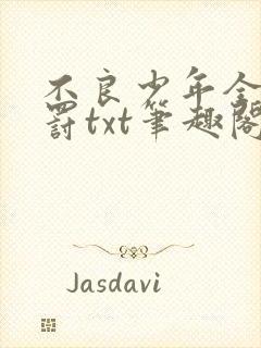 不良少年全文受罚txt笔趣阁免费阅读