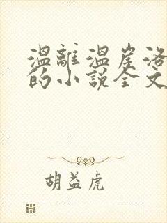 温离温崖洛灵犀的小说全文免费阅读