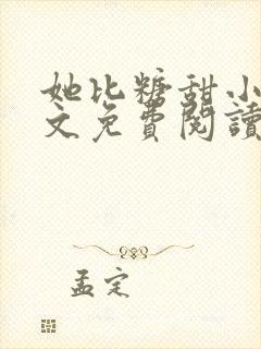 她比糖甜小说全文免费阅读