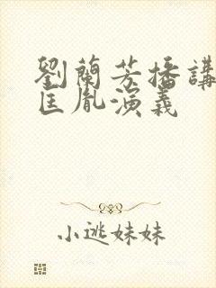 刘兰芳播讲的赵匡胤演义