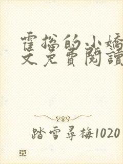 霍总的小娇妻全文免费阅读