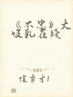 《不忠》大尺度吸乳在线