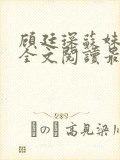 顾廷琛苏姝小说全文阅读最新章节更新