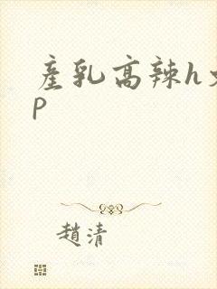 产乳高辣h文np封面