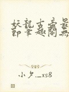 妖龙古帝最新章节笔趣阁无弹窗封面